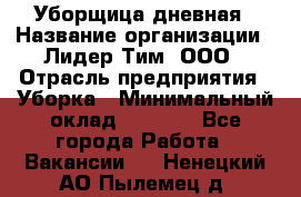 Уборщица дневная › Название организации ­ Лидер Тим, ООО › Отрасль предприятия ­ Уборка › Минимальный оклад ­ 9 000 - Все города Работа » Вакансии   . Ненецкий АО,Пылемец д.